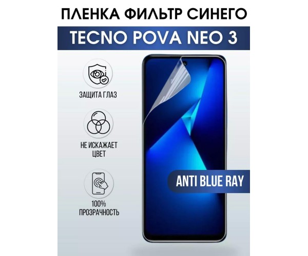 Гидрогелевя пленка на Tecno Phantom v fold anti blue ray