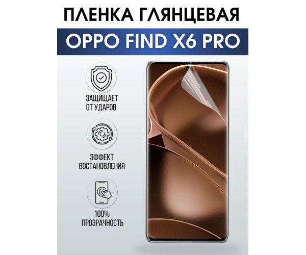 Гидрогелевая пленка OPPO Find X6 Pro Оппо глянцевая