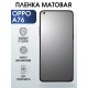 Гидрогелевая пленка OPPO A76 Оппо матовая