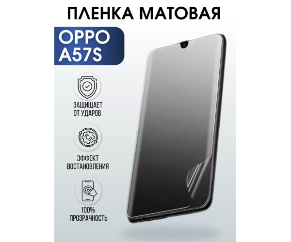 Гидрогелевая пленка OPPO A57s Оппо матовая