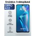 Гидрогелевая пленка OPPO A12 Оппо глянцевая