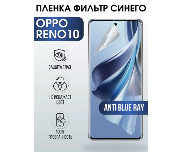 Гидрогелевая пленка OPPO Reno 10 Оппо anti blue ray