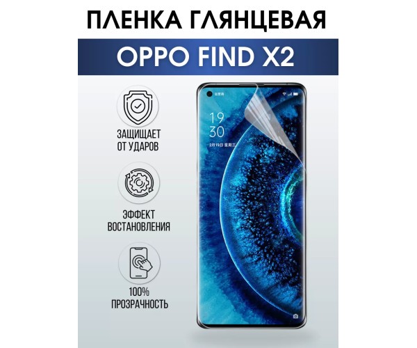 Гидрогелевая пленка OPPO Find X2 Оппо глянцевая