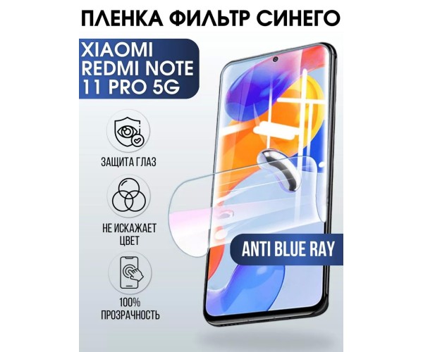 Гидрогелевая пленка Xiaomi Redmi note 11 pro anti blue ray