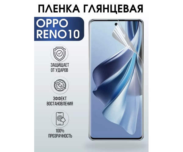 Гидрогелевая пленка OPPO Reno 10 Оппо глянцевая