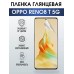 Гидрогелевая пленка OPPO Reno 8T 5G Оппо глянцевая