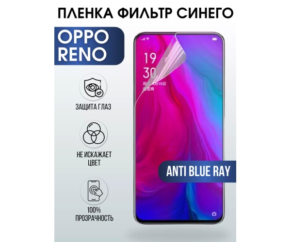 Гидрогелевая пленка OPPO Reno Оппо anti blue ray