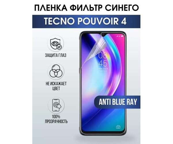 Гидрогелевя пленка на Tecno Pouvoir 4 anti blue ray Техно