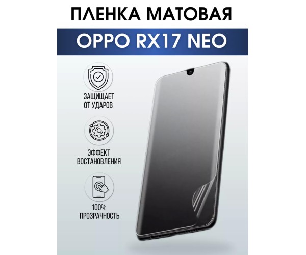 Гидрогелевая пленка OPPO RX17 Neo Оппо матовая