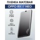 Гидрогелевая пленка OPPO RX17 Neo Оппо матовая