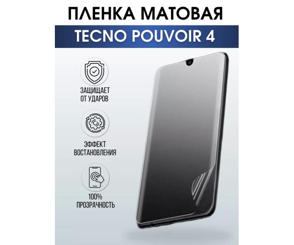 Гидрогелевая пленка на телефон Tecno Pouvoir 4 матовая