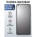 Гидрогелевая пленка на телефон Tecno Spark 6 матовая Техно