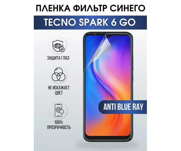 Гидрогелевя пленка на Tecno Spark 6 go anti blue ray Техно