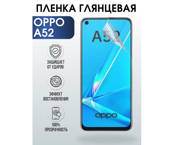 Гидрогелевая пленка OPPO A52 Оппо глянцевая