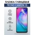 Гидрогелевая пленка на Tecno Camon 15 глянцевая Техно