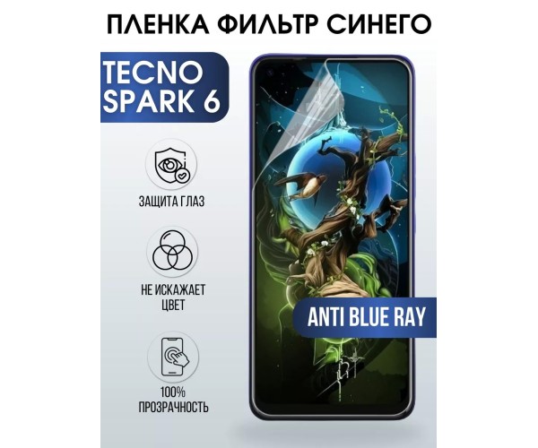 Гидрогелевя пленка на Tecno Spark 6 anti blue ray Техно