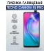 Гидрогелевая пленка на Tecno Camon 15 pro глянцевая Техно