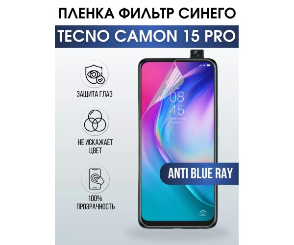 Гидрогелевя пленка на Tecno Camon 15 pro anti blue ray