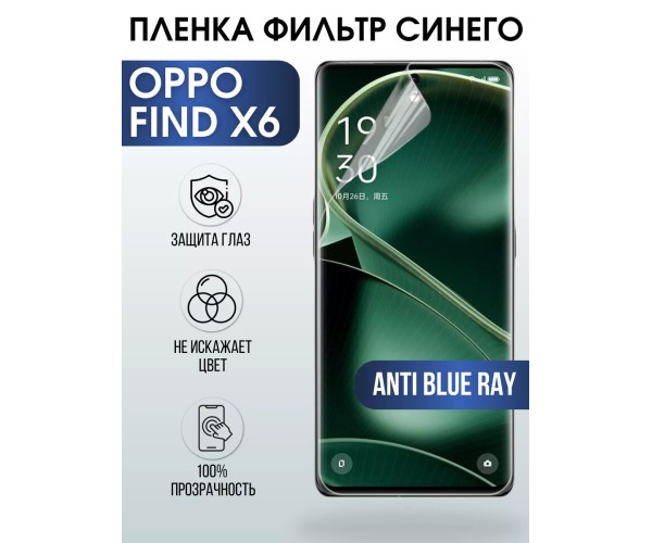 Гидрогелевая пленка OPPO Find X6 Оппо anti blue ray