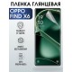 Гидрогелевая пленка OPPO Find X6 Оппо глянцевая