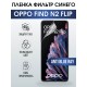 Гидрогелевая пленка OPPO Find N2 Flip Оппо anti blue ray