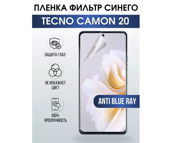 Гидрогелевя пленка на Tecno Camon 20 anti blue ray Техно