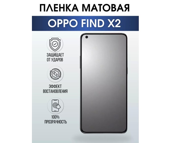 Гидрогелевая пленка OPPO Find X2 Оппо матовая