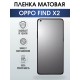 Гидрогелевая пленка OPPO Find X2 Оппо матовая