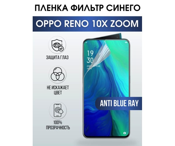 Гидрогелевая пленка OPPO Reno 10x Zoom Оппо anti blue ray