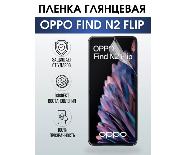 Гидрогелевая пленка OPPO Find N2 Flip Оппо глянцевая