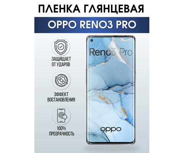 Гидрогелевая пленка OPPO Reno 3 Pro Оппо глянцевая