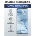 Гидрогелевая пленка OPPO Reno 3 Pro Оппо глянцевая