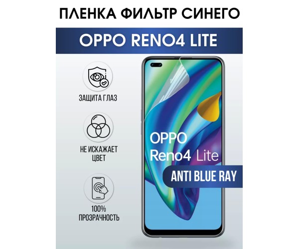 Гидрогелевая пленка OPPO Reno 4 Lite Оппо anti blue ray