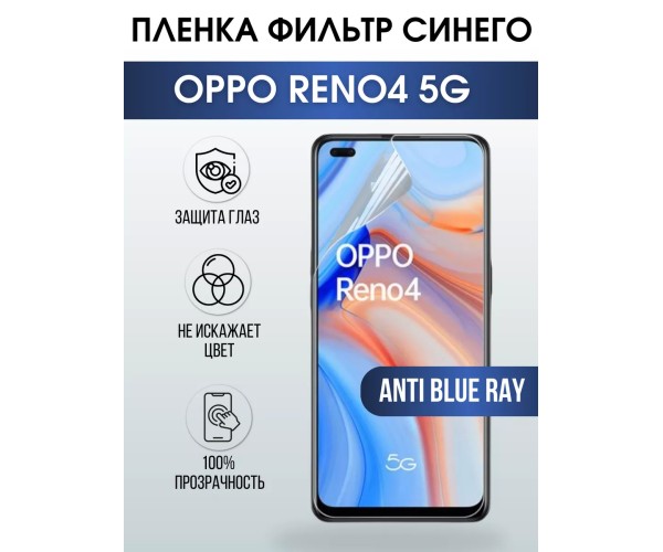 Гидрогелевая пленка OPPO Reno4 5G Оппо anti blue ray