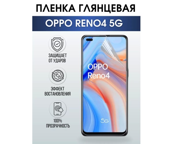 Гидрогелевая пленка OPPO Reno4 5G Оппо глянцевая