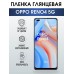 Гидрогелевая пленка OPPO Reno4 5G Оппо глянцевая