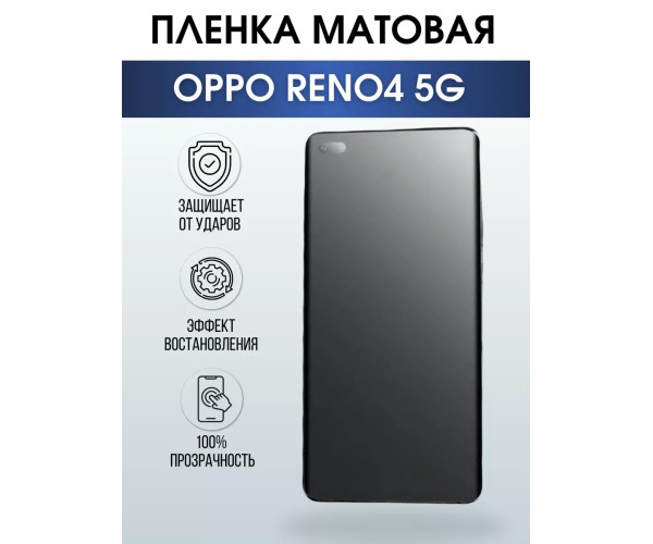 Гидрогелевая пленка OPPO Reno4 5G Оппо матовая