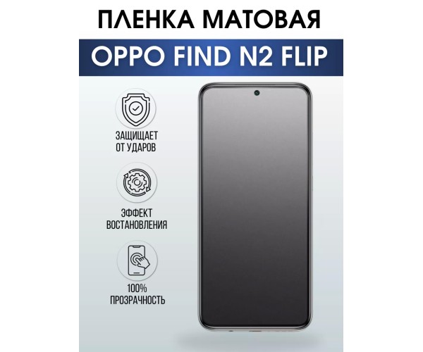 Гидрогелевая пленка OPPO Find N2 Flip Оппо матовая