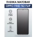 Гидрогелевая пленка OPPO Find N2 Flip Оппо матовая