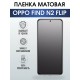 Гидрогелевая пленка OPPO Find N2 Flip Оппо матовая