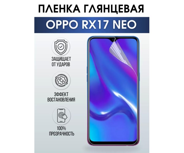 Гидрогелевая пленка OPPO RX17 Neo Оппо глянцевая