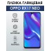 Гидрогелевая пленка OPPO RX17 Neo Оппо глянцевая