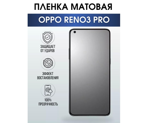 Гидрогелевая пленка OPPO Reno 3 Pro Оппо матовая