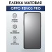 Гидрогелевая пленка OPPO Reno 3 Pro Оппо матовая