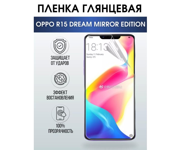 Гидрогелевая пленка OPPO R15 Dream Mirror Edition глянцевая