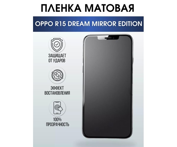 Гидрогелевая пленка OPPO R15 Dream Mirror Edition матовая