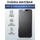 Гидрогелевая пленка OPPO R15 Dream Mirror Edition матовая