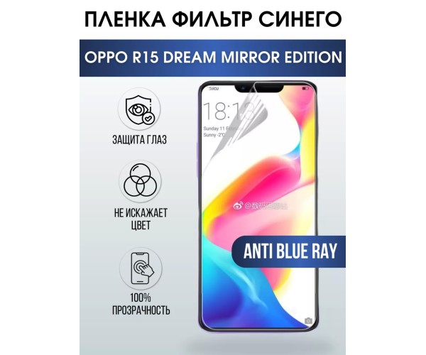 Гидрогелевая пленка OPPO R15 Dream Mirror Edition anti blue