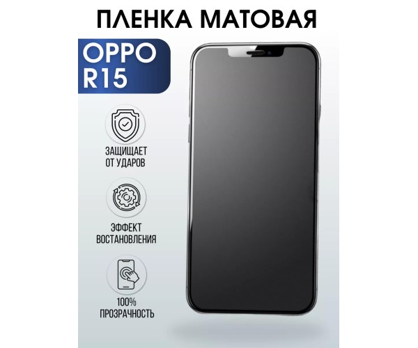 Гидрогелевая пленка OPPO R15 Оппо матовая