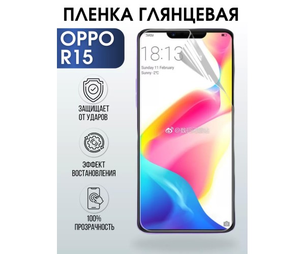 Гидрогелевая пленка OPPO R15 Оппо глянцевая